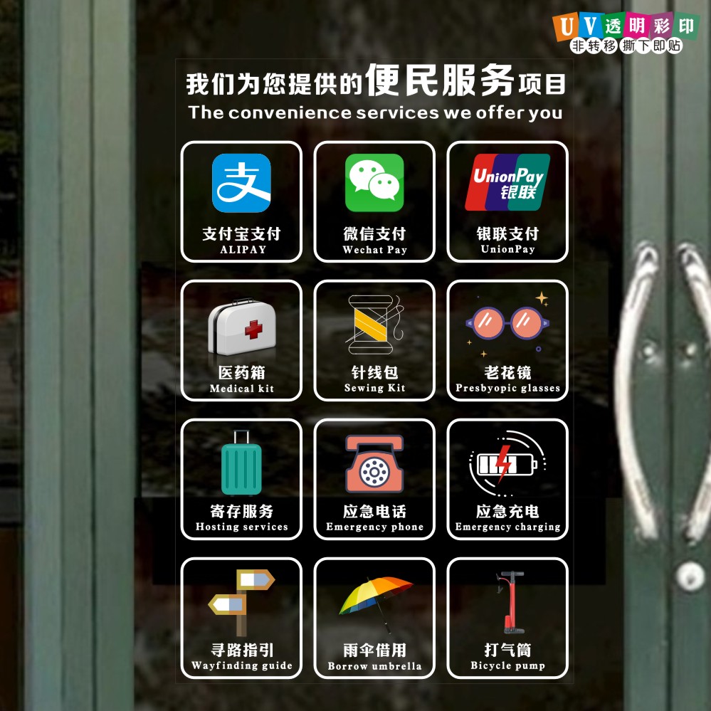 便民服务静电贴问路饮水雨具卫生间便利店L超市橱窗玻璃门便民贴