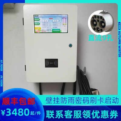 家用电动汽车充电站380V新能源直流充电J桩快充壁挂密码刷卡充电