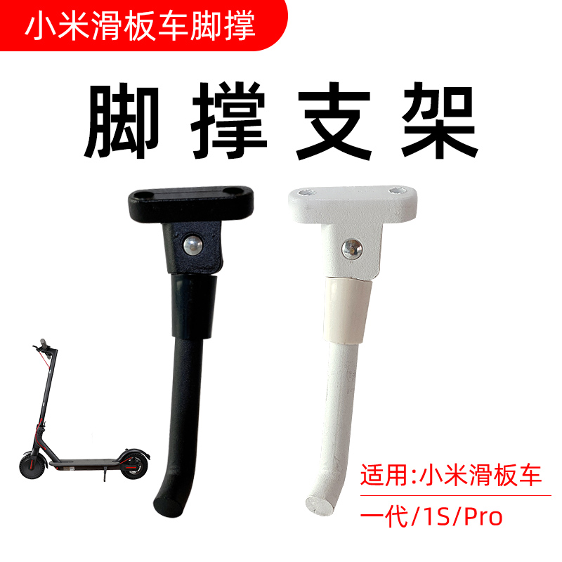 小米1S/M365电动滑板车脚撑脚架边撑停车支架原厂配件原装pro通用