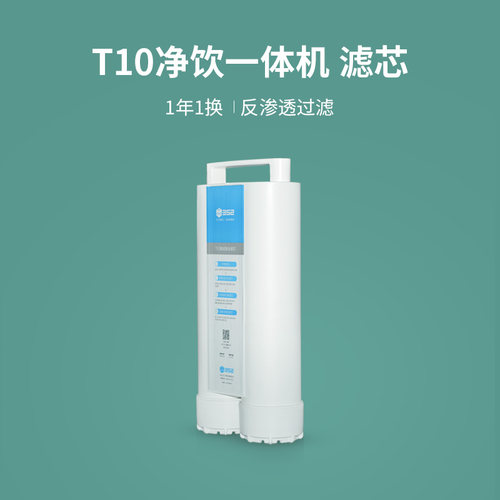 352 净饮一体机 T10 复合滤芯 反渗透净化