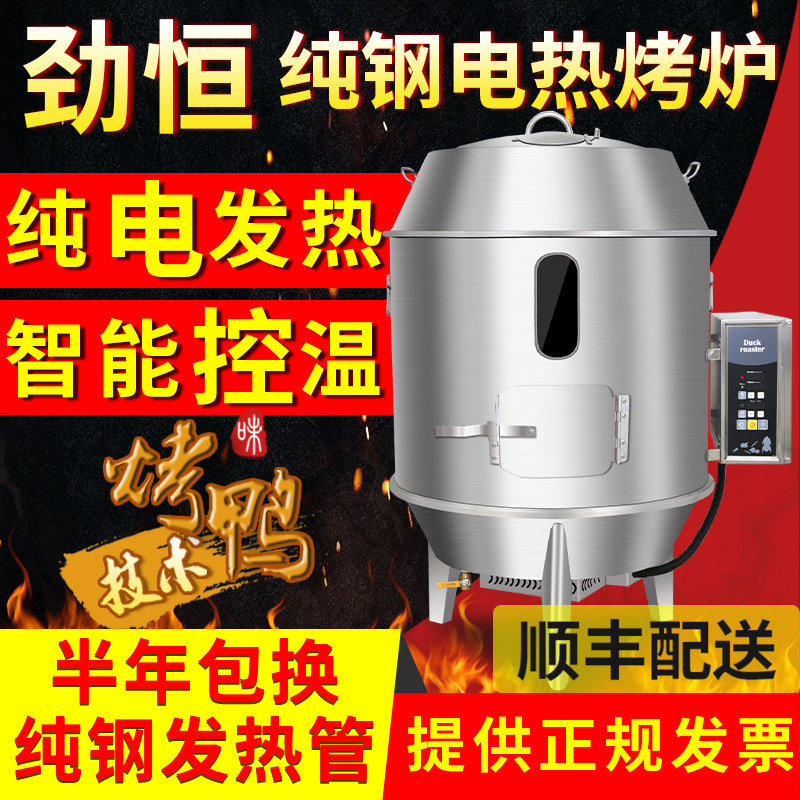 劲恒商用220V380V电热烤鸭炉烤鸡炉烧鹅烤牛肉干不锈钢自动烧鸭炉