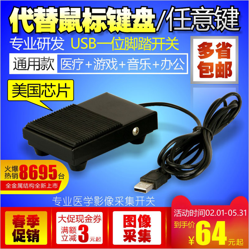 一位USB游戏脚踏开关 USB脚踏按键 金属踏板 超声医疗B超机踏板
