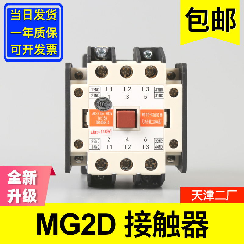 MG2D接触器 静音交流 AC220V 110V天津第二继电器厂 电梯配件大全