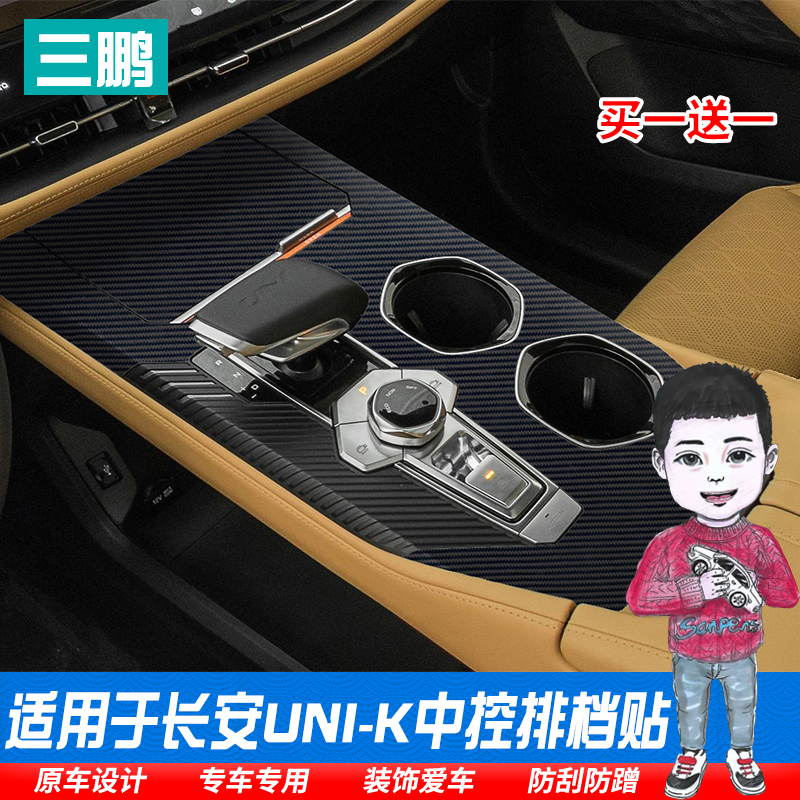适用于长安UNI-K内饰保护膜改装排挡贴档位贴中控膜引力unik装饰