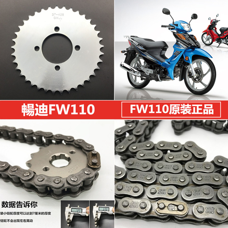适用铃木畅迪摩托车配件 FW110套链前后链盘链条三件套牙盘原装