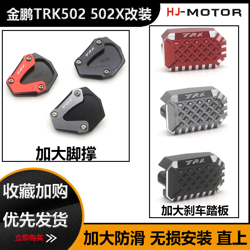 适用贝纳利 金鹏TRK50r2 TRK502X改装加大刹车制动踏板脚撑边撑垫