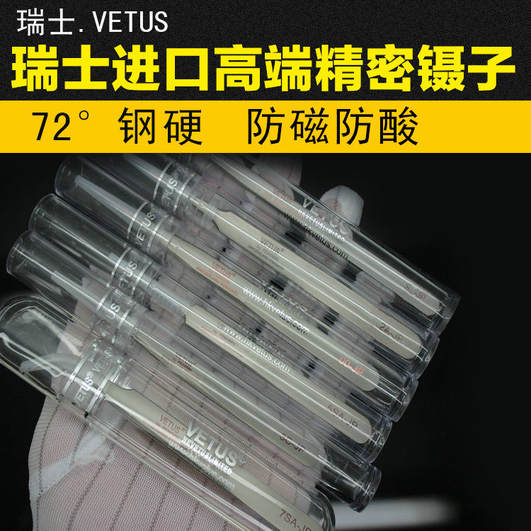 瑞士VETUS精密镊子超硬防磁防酸高品质弯直尖头零件夹子五金工具