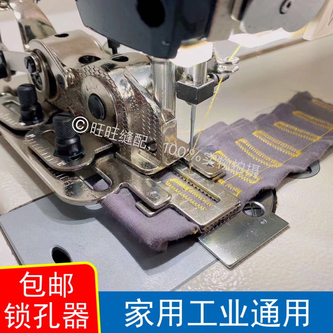 包邮工业家用缝纫机电脑平车锁眼器锁扣眼机平眼机纽扣眼锁孔器