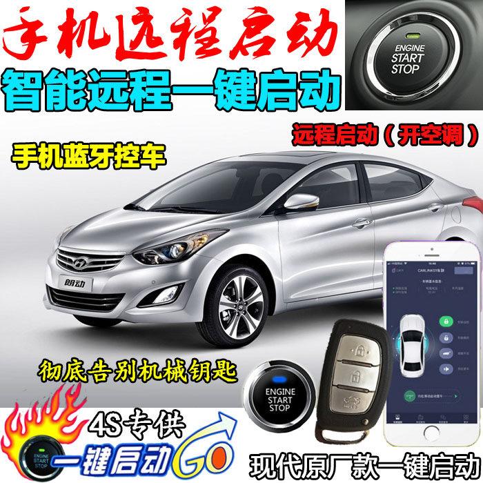 现代领动 名图 索九 ix25 朗动一键启动改装 手机启动 无匙进入