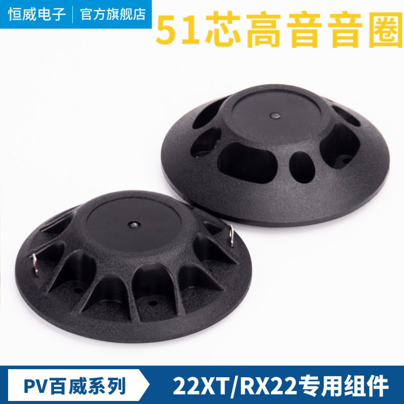 PV百威22XT RX22高音音圈 51芯高音膜钛膜 号角驱动头喇叭线圈