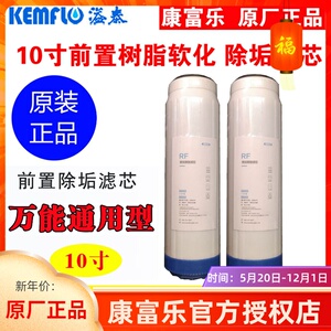 康富乐软化除垢树脂滤芯10寸净水器前置过滤阳离子可再生通用型