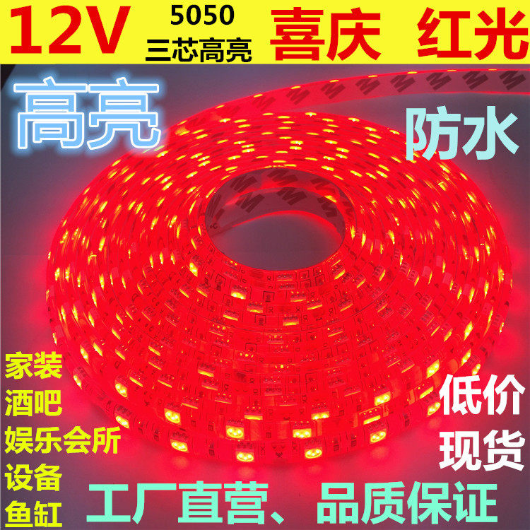 高亮红色灯带12V红光5050防水裸版贴片LED灯条展柜设备大红光包邮