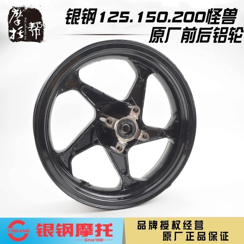 银钢小怪兽YG125-21A/150-23A/200-3摩托车原厂前后轮毂钢圈铝轮