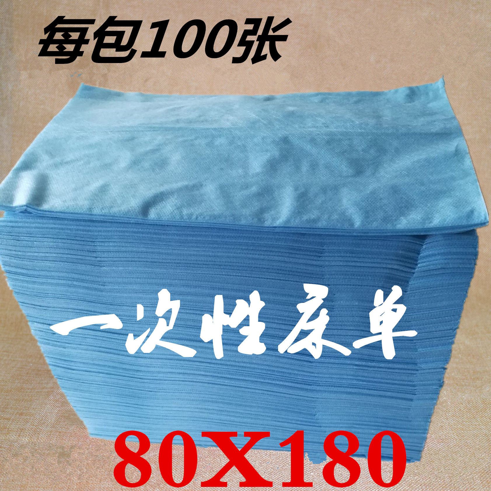 80*180一次性床单医疗美容院旅游按摩床专用无纺布透气床垫蓝白色