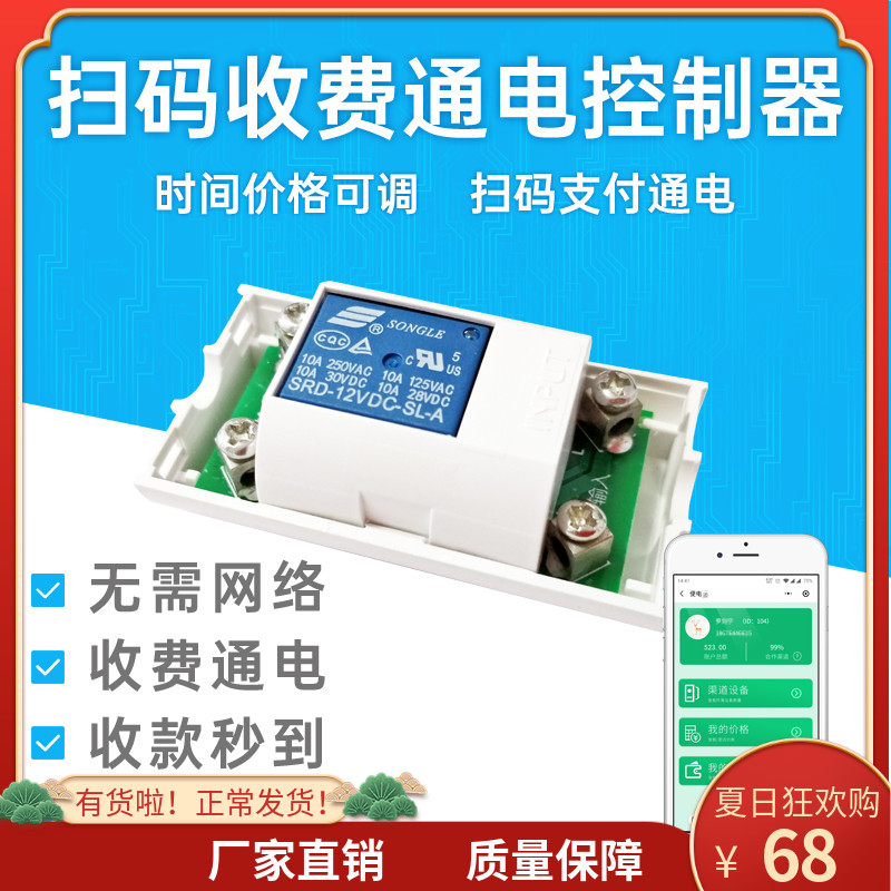 扫码共享控制器 通电支付模块定时开关控制器计时继电器微信扫码
