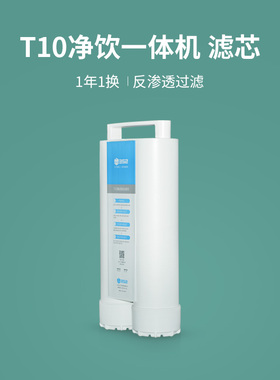 352 净饮一体机 T10 复合滤芯 反渗透净化