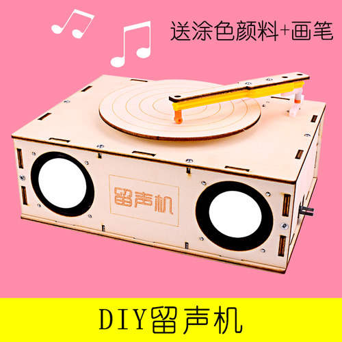 科技小制作留声机实验玩具diy科学物理小发明 材料创客作品小学生