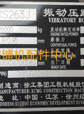 徐工 XS263J压路机铝标牌 车贴 铭牌 加工订做铝标牌 摊铺机标牌
