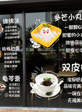 甜品冷饮双皮奶店铺玻璃门橱窗广告装饰贴画烧仙草饮品布置墙贴纸
