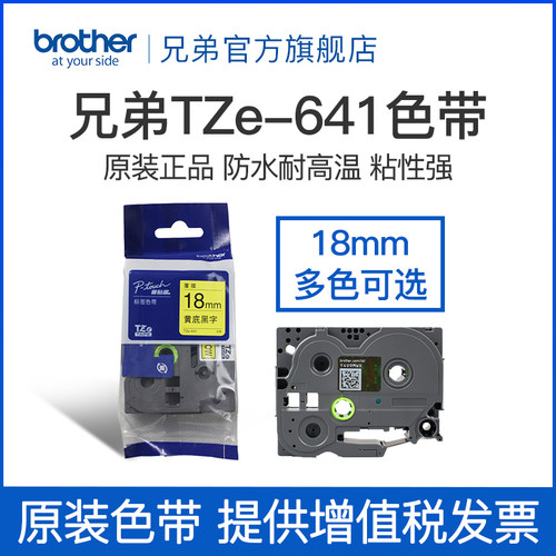 原装兄弟标签机色带18mm TZ-641 TZe-641黄底黑字 标签打印机色带