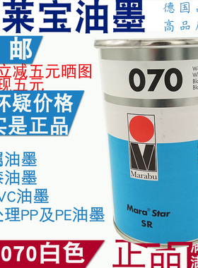 玛莱宝油墨 SR070 白色 ABS油墨丝印油墨移印环保油墨 塑料油墨