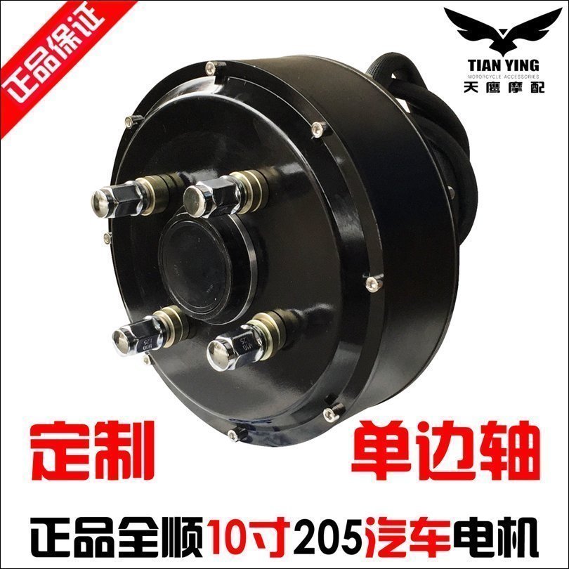 全顺电动车205汽车电机10寸单边轴电机小猴子祖玛改装万仁龙