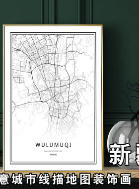 新疆乌鲁木齐艺术创意线描黑白城市地图装饰画民宿挂画餐厅画定制