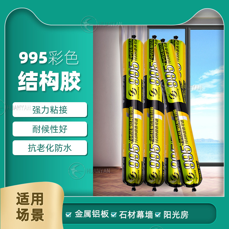 骄富995彩色结构胶玻璃胶幕墙中性硅酮耐候密封防水调颜色黄红棕