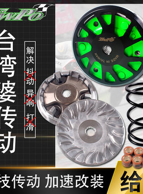 TWPO传动套件福喜鬼火RSZ巧格劲丽迅鹰劲战GY6改装普利盘离合碗公