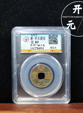 真品公博鉴定评级美品85分盒子币开元通宝唐代古钱币铜钱如假包赔