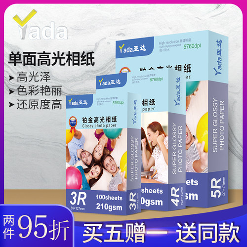 亚达高光相纸3R 4R 5R 5寸 6寸 7寸8寸照片纸RC相片纸照相纸200克