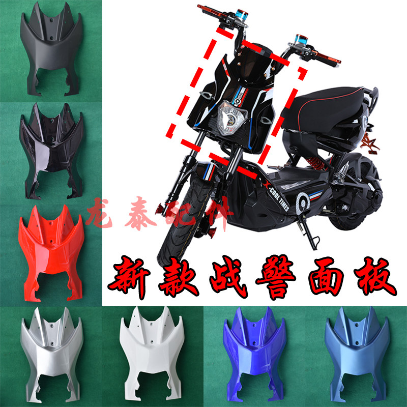 x战警侠电动车电摩配件679代前面板车头壳前脸塑料烤漆件战警面板