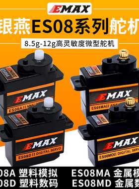 银燕舵机EMAX ES08A ES08MA ES08D ES08MD伺服器9g 12g正反向舵机