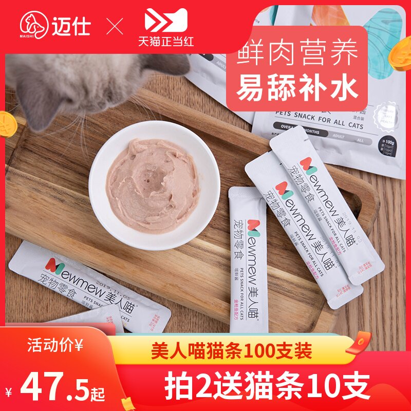 美人喵猫条猫咪零食营养补水成幼猫罐头湿粮包100支整箱无诱食剂图片