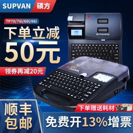 硕方线号机tp70电子线号机号码管打印机打号机色带贴纸套管打印头