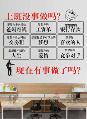 公司企业办公室激励墙贴单位工厂员工励志标语墙壁贴上班没事做吗