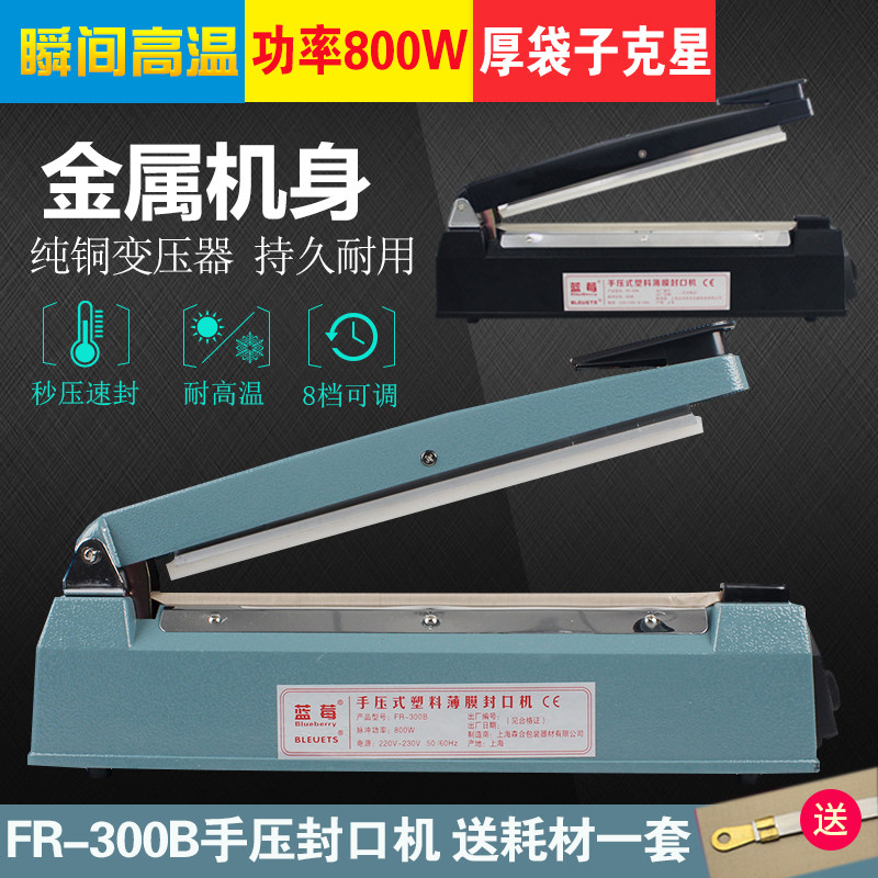 蓝莓牌FR-300B手压封口机茶热封铝箔袋茶叶牛皮纸袋打日期大功率
