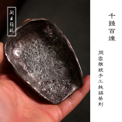 闲云雅玩纯手工纯锡锯钉茶则茶荷复古风手工锤目纹茶功夫茶具配件