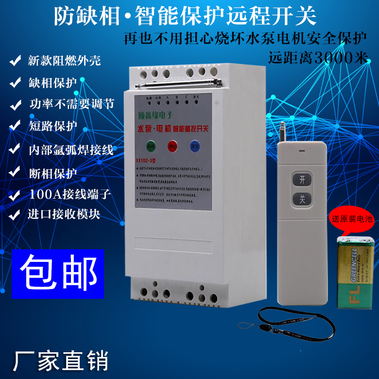 3V浇地水泵遥控开关三相断电开关电机水泵浇地缺相保护器