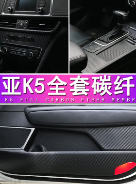 适用于11-19款起亚K5内饰改装贴膜中控装饰车门防刮碳纤保护膜