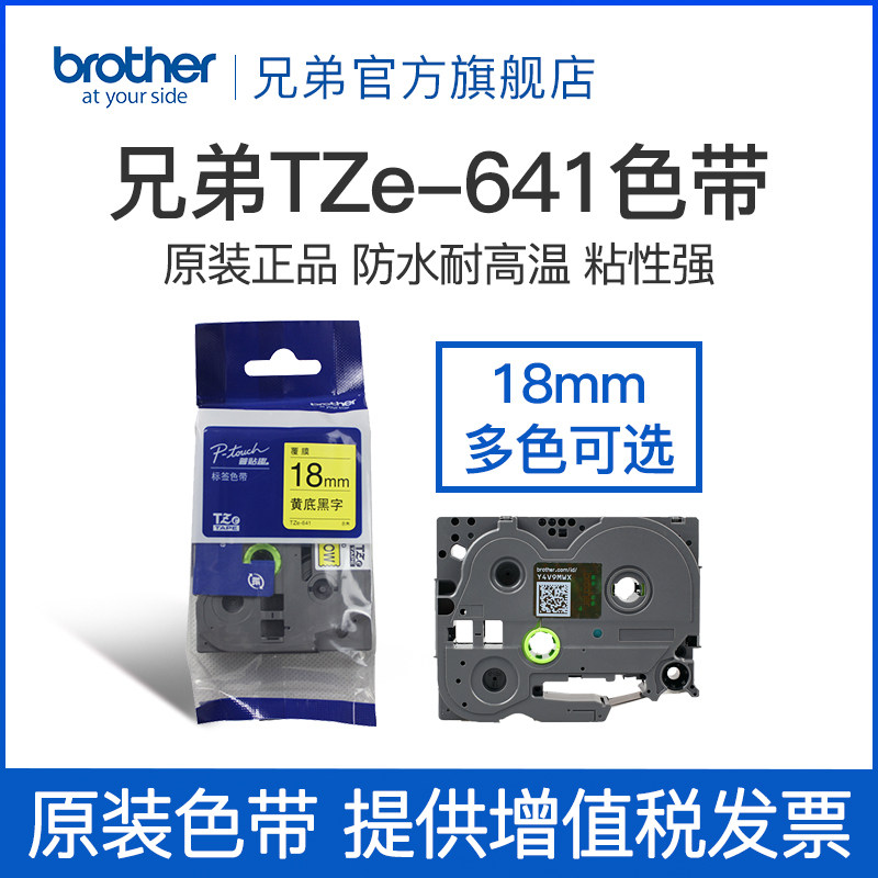 原装兄弟标签机色带18mm TZ-641 TZe-641黄底黑字 标签打印机色带