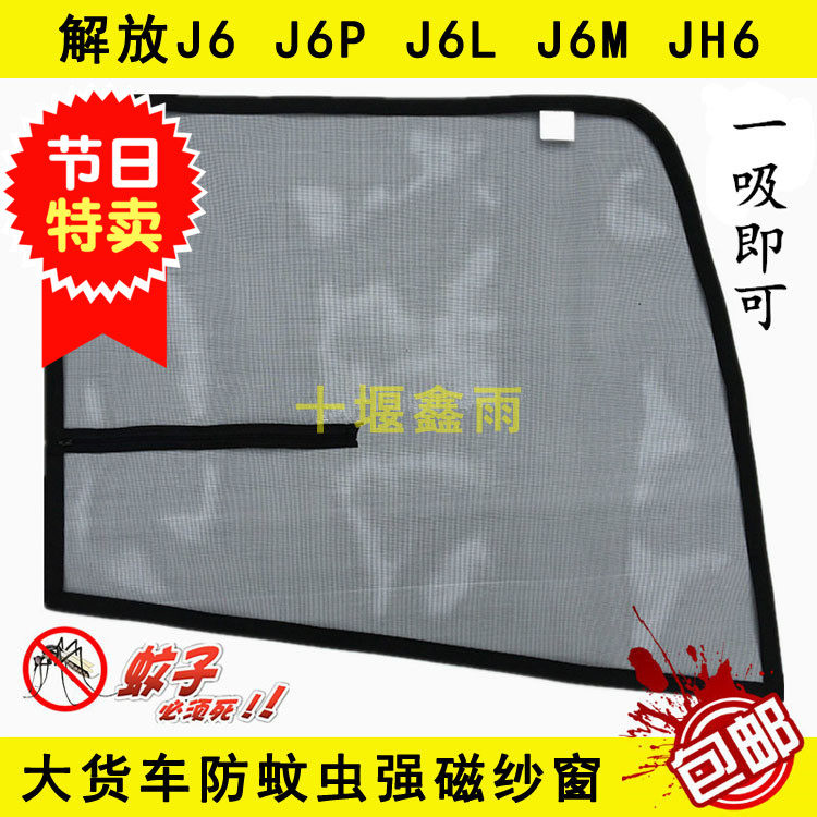 解放J6 J6L J6M J6P JH6货车驾驶室防蚊磁性强磁铁窗纱防蚊虫纱窗