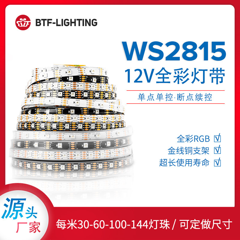 WS2815幻彩LED灯条12V内置5050RGB芯片单点单控断点续传全彩灯带