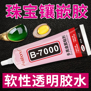 珠宝胶水专用粘首饰镶嵌宝石水钻指甲饰品玉器美甲珍珠耳环玉手镯