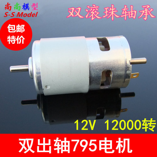 795双出轴电机大扭力大功率12V圆轴双滚珠轴承高速795直流马达