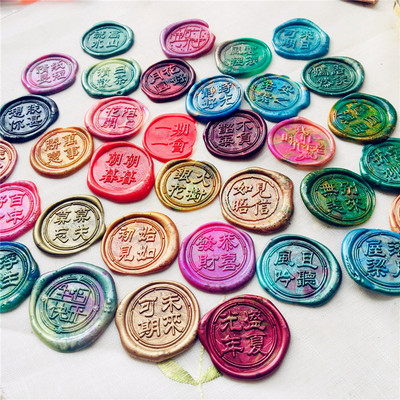 四字短语火漆印章朝朝暮暮一期一会见信如唔火漆封口蜡印只言片语