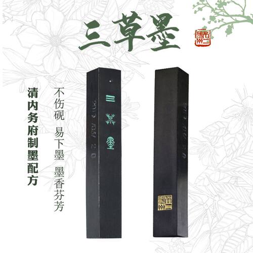 匠心制墨三草墨清内务府法制书法书画文房四宝徽墨墨条砚台笔纸