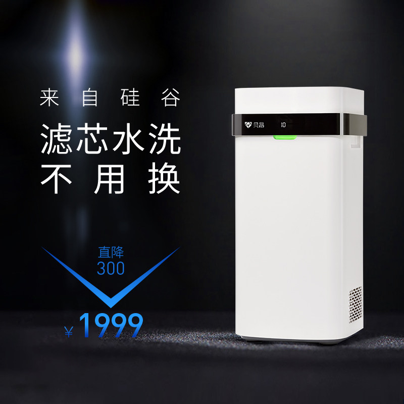 【来自硅谷】贝昂空气净化器*滤芯水洗不用换*杀菌消毒机家用除尘