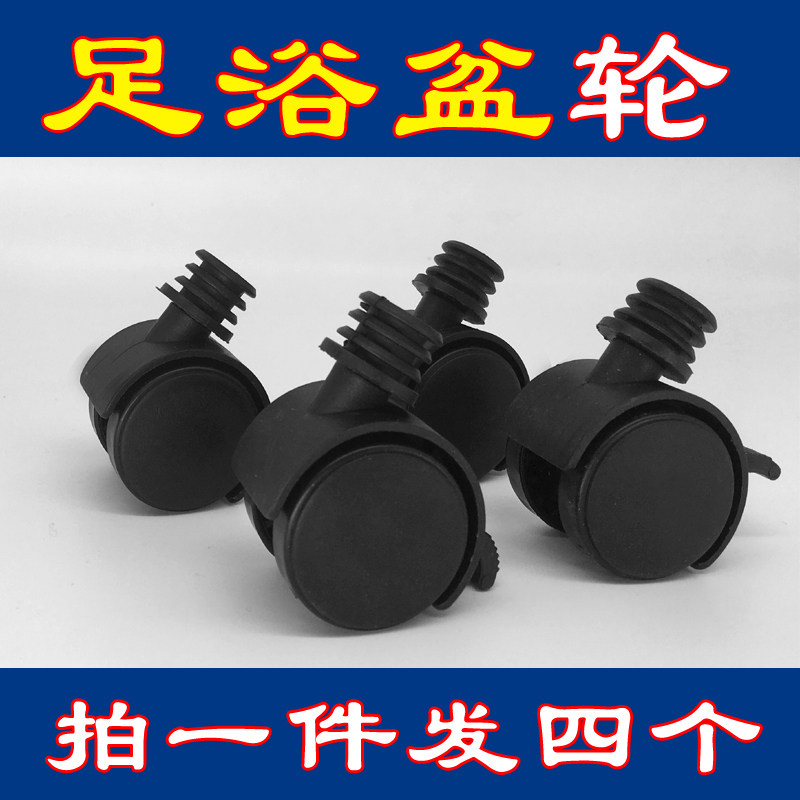 足浴盆轮子配件洗脚盆移动脚轮足万向轮通用配件泡脚桶轮子脚轮