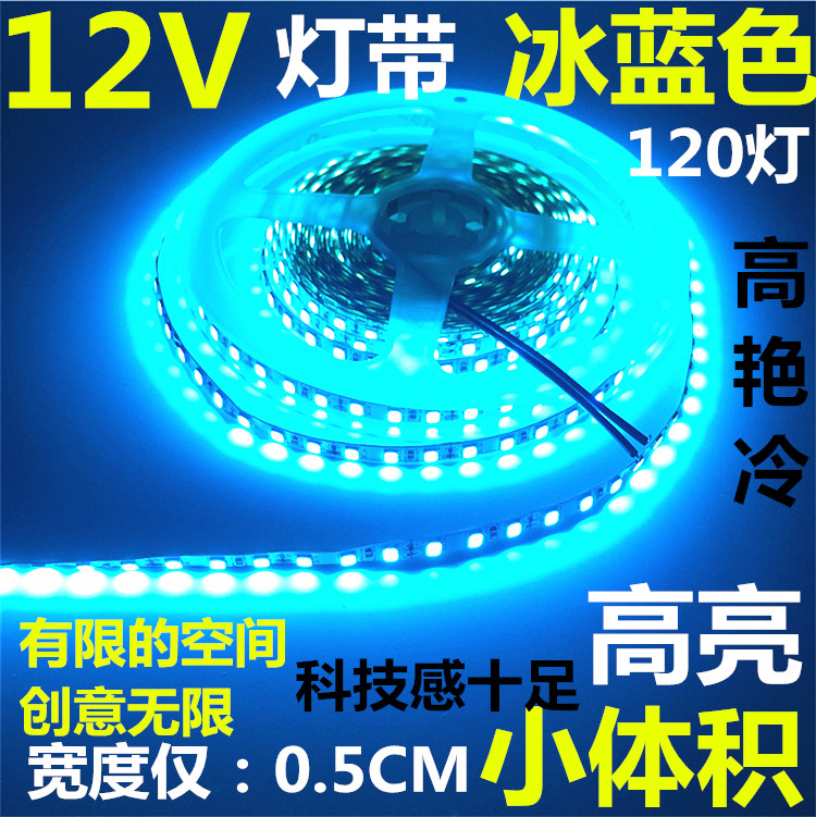 LED灯带12V冰蓝色2835低压超高亮细窄板24V120珠5MM宽软灯条